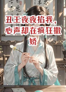 丑王夜夜掐我,心声却在疯狂撒娇