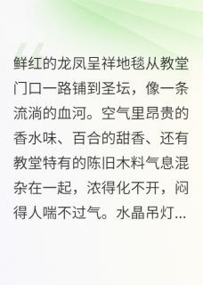 喜帕藏毒:新郎死在我婚纱上