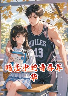 暗恋中的青春年华