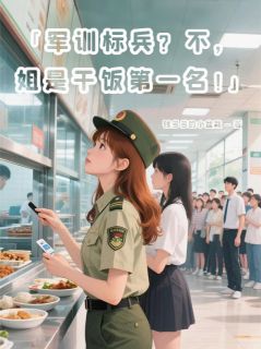军训标兵?不,姐是干饭第一名!