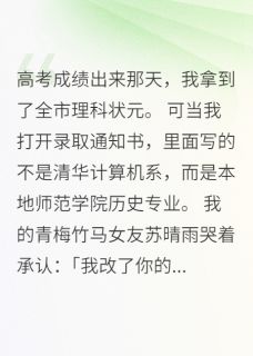 青梅竹马改我志愿后崩溃求饶