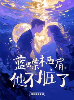 蓝蝶栖肩,他不脏了