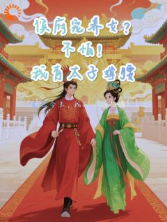 嘉乐周缙阅读_嘉乐周缙《侯府宠养女?不怕,我有太子撑腰》