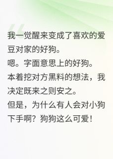 变成爱豆对家的狗怎么办