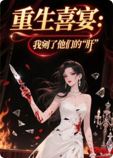重生喜宴:我剜了他们的“肝”