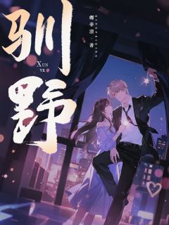 《驯野》小说最新章节免费阅读（精彩章节未删节）