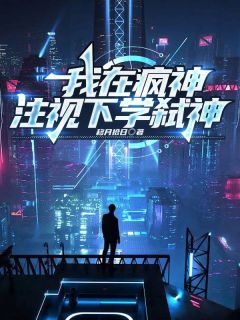 我在疯神注视下学弑神