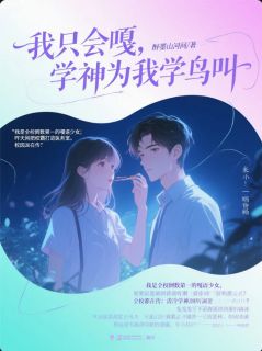 我只会嘎,学神为我学鸟叫