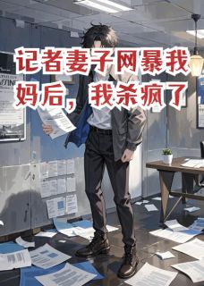 记者妻子网暴我妈后,我杀疯了