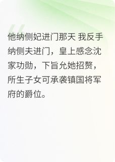 侧妃进门那天我反手纳侧夫进门