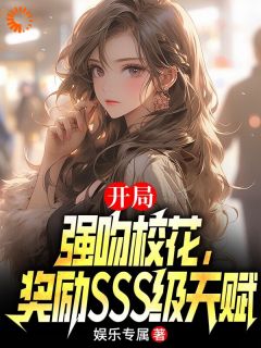 开局强吻校花,奖励sss级天赋