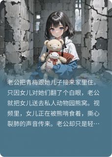 老公为青梅把女儿送熊窝，悔疯了