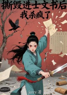 撕毁进士文书后,我杀疯了