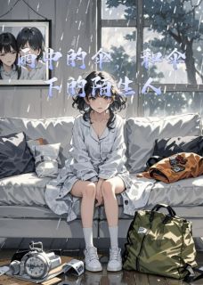 雨中的伞,和伞下的陌生人