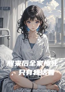 醒来后全家惨死,只有我活着