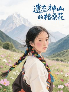 遗忘神山的格桑花