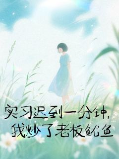 实习迟到一分钟，我炒了老板鱿鱼