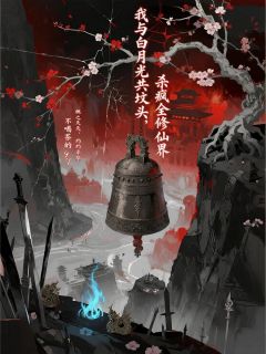 我与白月光共坟头,杀疯全修仙界