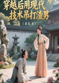 穿越后用现代技术吊打渣男