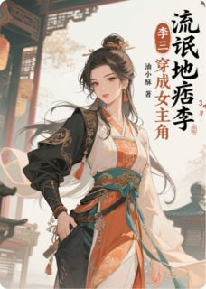 地痞流氓李三穿成女主角