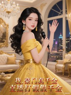 我，豪门真千金，直播打假假千金