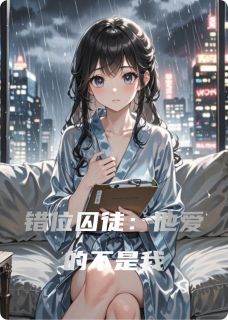 青春小说《错位囚徒：他爱的不是我》主角苏晴林晓顾辰全文精彩内容免费阅读