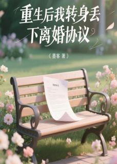 重生后我转身丢下离婚协议
