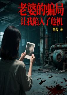 《老婆的骗局让我陷入了危机》秦语嫣小雨程子墨小说精彩内容在线阅读