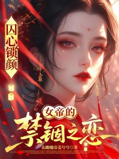 囚心锁颜：女帝的禁锢之恋