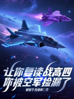 让你复读战高四,你被空军捡漏了