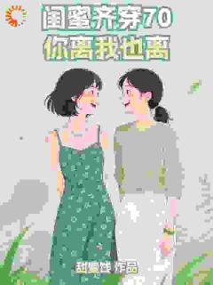 闺蜜齐穿70,你离我也离!