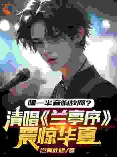 唱一半音响故障?清唱兰亭序震惊华夏