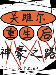 欢乐颂关雎尔重生神豪之路