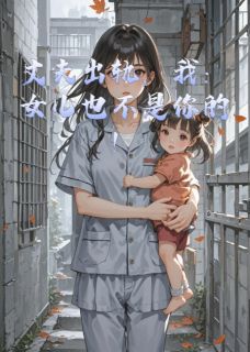 丈夫出轨,我:女儿也不是你的!