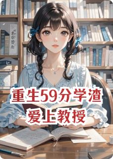 重生59分学渣爱上教授