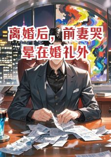 离婚后,前妻哭晕在婚礼外刘子琨郑雪婷陈浩轩小说全部章节目录