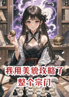 我用美貌攻略了整个宗门