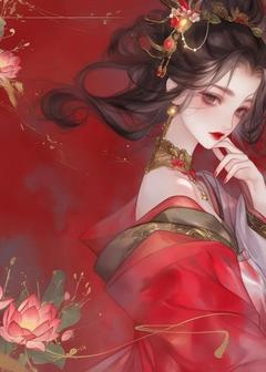 念骨成秋全本资源下载APP 念秋公主完整未删减版