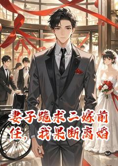 妻子跪求二嫁前任,我果断离婚