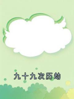 九十九次历劫