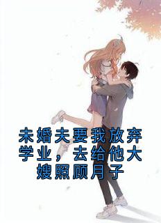 未婚夫要我放弃学业，去给他大嫂照顾月子