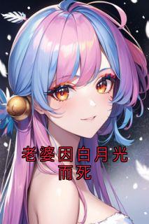 老婆因白月光而死