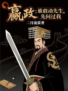 嬴政:谁敢动先生,先问过我虾仁嬴政by二月流萤全文免费阅读