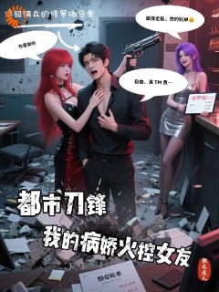 都市刀锋我的病娇火控女友