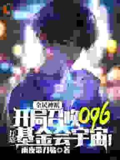 全民神祇:开局召唤096,打造基金会宇宙