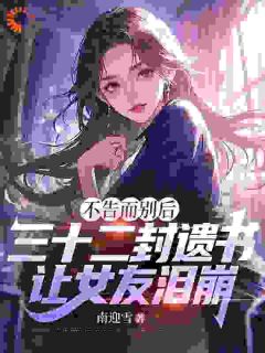 不告而别后,三十二封遗书,让女友泪崩