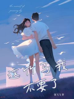 《这竹马我不要了》许攸周星宇小说精彩内容在线阅读