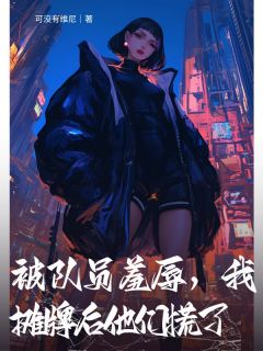 被队员羞辱，我摊牌后他们慌了