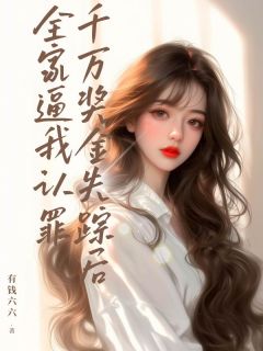 千万奖金失踪后全家逼我认罪