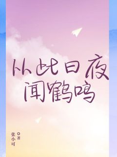 从此日夜闻鹤鸣